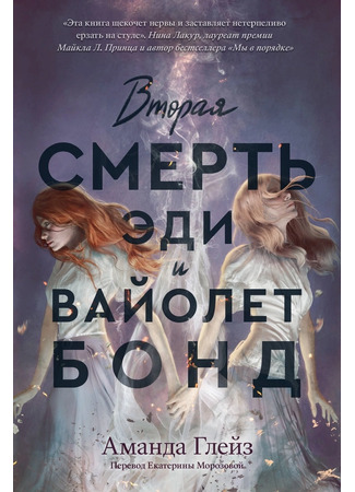 книга Вторая смерть Эди и Вайолет Бонд (The Second Death of Edie and Violet Bond) 13.02.25