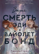 Вторая смерть Эди и Вайолет Бонд