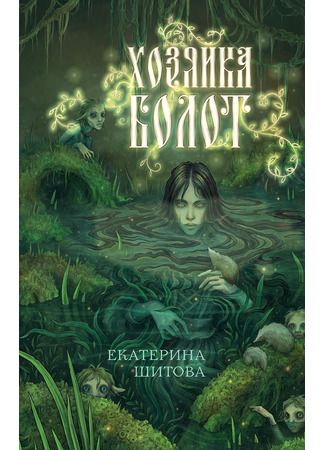 книга Хозяйка болот 13.02.25