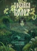 Хозяйка болот