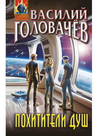 книга Похитители душ 13.02.25
