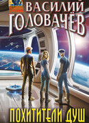 Похитители душ