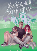 Холодный ветер среды