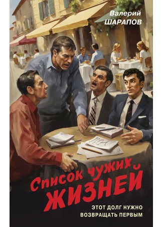 книга Список чужих жизней 15.02.25