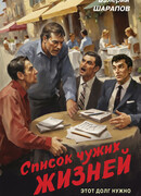 Список чужих жизней