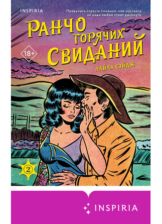 книга Ранчо горячих свиданий (Swift and Saddled) 15.02.25