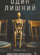 Один лишний