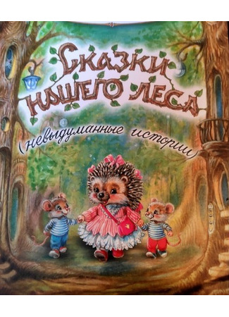 книга Сказки нашего леса (невыдуманные истории) 16.02.25