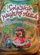 Сказки нашего леса (невыдуманные истории)
