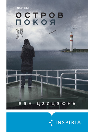 книга Остров Покоя (Goodbye, Rest Island: 再见, 安息岛) 17.02.25