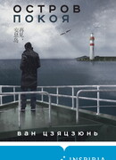 Остров Покоя