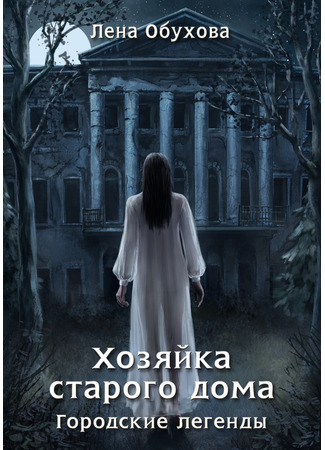 книга Хозяйка старого дома 17.02.25