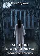 Хозяйка старого дома