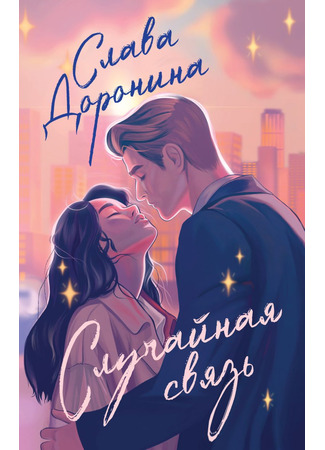 книга Случайная связь 17.02.25
