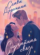 Случайная связь