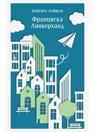 книга Франциска Линкерханд (Franziska Linkerhand) 17.02.25
