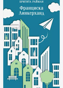 Франциска Линкерханд