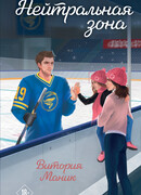 Нейтральная зона