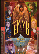 Геммы. Орден Сияющих