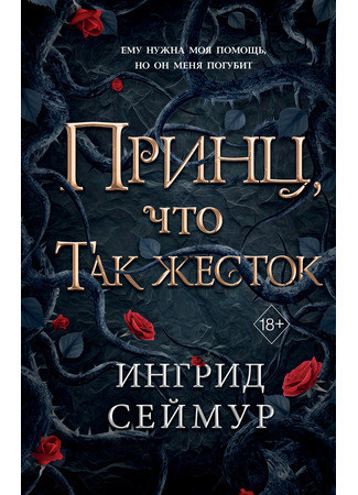 книга Принц, что так жесток (A Prince So Cruel) 18.02.25