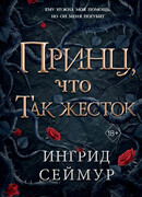 Принц, что так жесток
