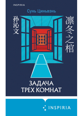 книга Задача трех комнат (The Coffin in Chilly Winter: 凛冬之棺) 19.02.25