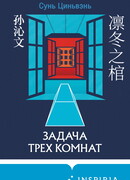 Задача трех комнат