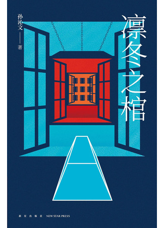 книга Задача трех комнат (The Coffin in Chilly Winter: 凛冬之棺) 19.02.25