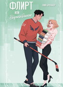 Флирт или вбрасывание