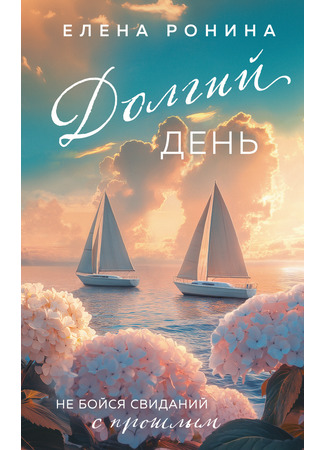 книга Долгий день 19.02.25