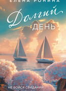 Долгий день