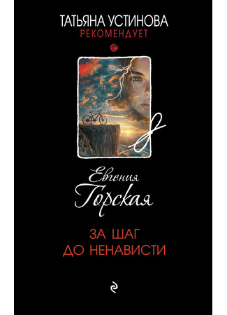 книга За шаг до ненависти 19.02.25