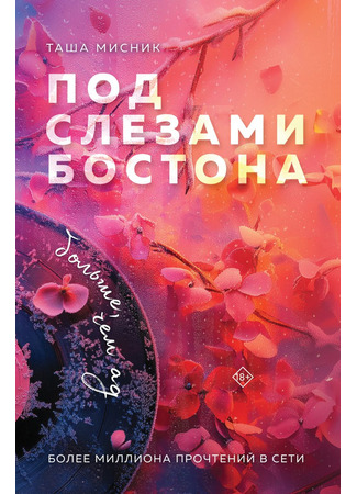 книга Под слезами Бостона. Больше, чем ад 19.02.25