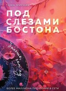 Под слезами Бостона. Больше, чем ад