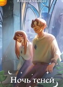 Ночь теней