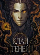 Клан теней