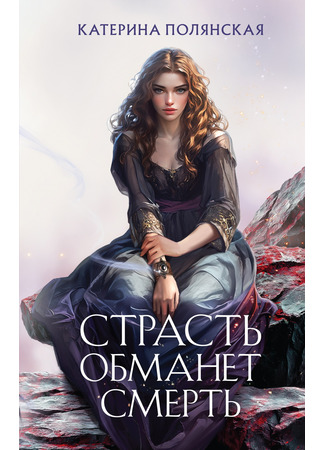 книга Страсть обманет смерть 20.02.25