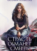 Страсть обманет смерть