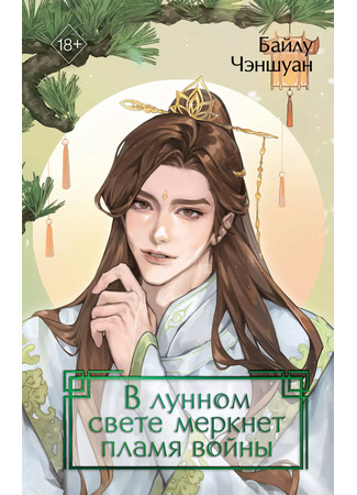 книга В лунном свете меркнет пламя войны (Feng Yue Bu Xiang Guan vol 3 By Bailu Chengshuang: 风月不相关·3) 20.02.25