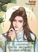 В лунном свете меркнет пламя войны
