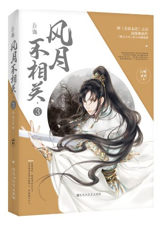 книга В лунном свете меркнет пламя войны (Feng Yue Bu Xiang Guan vol 3 By Bailu Chengshuang: 风月不相关·3) 20.02.25