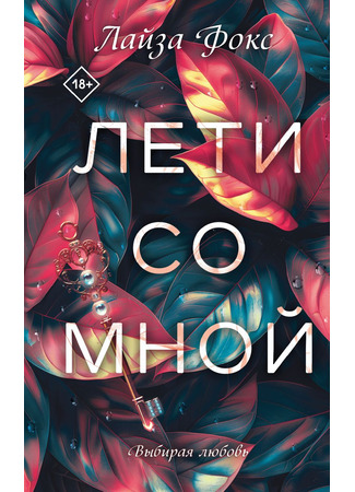 книга Лети со мной 20.02.25