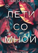 Лети со мной