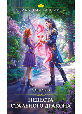 книга Невеста Стального дракона 20.02.25
