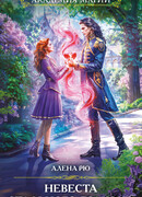 Невеста Стального дракона