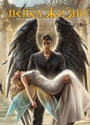 Пепел жизни