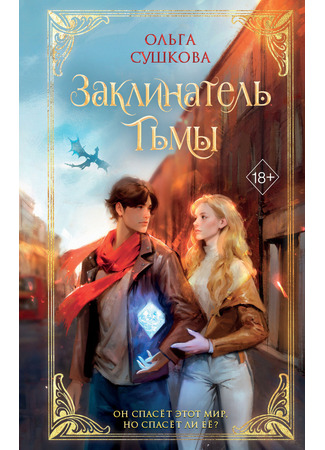 книга Заклинатель тьмы 20.02.25