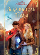 Заклинатель тьмы