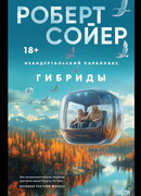 Неандертальский параллакс. Гибриды