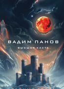 Высшая каста